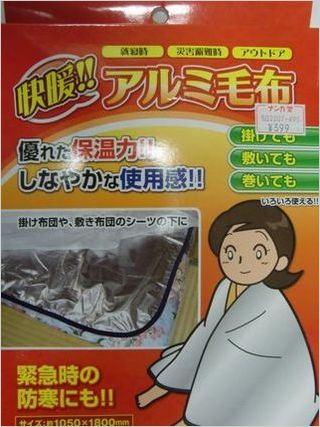 アルミ毛布1116.JPG