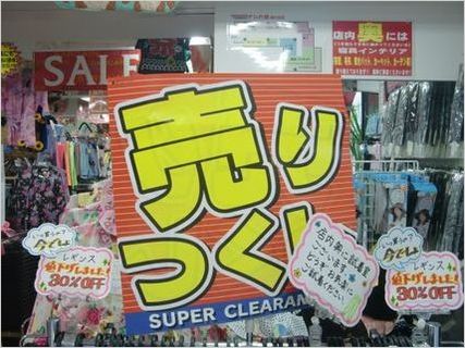 売りつくし2.JPG